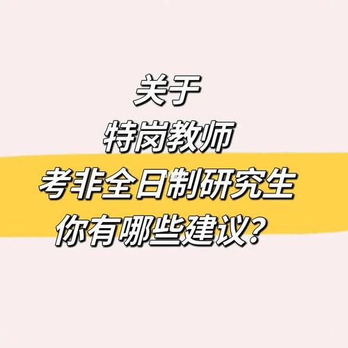 特岗老师考研的多吗？