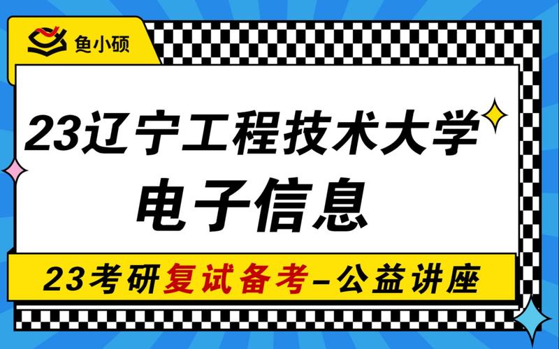 电子信息工程考研方向