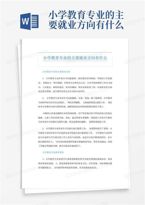 小学教育专业就业方向分析