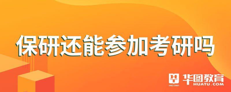 保研本校还可以再报其他学校吗