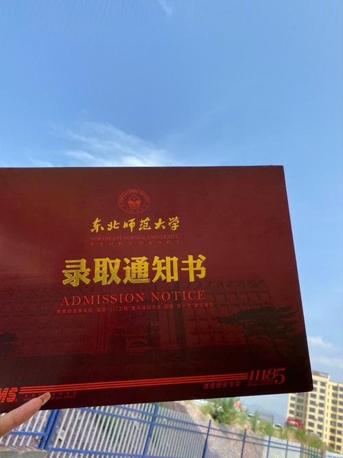 东师录取通知书