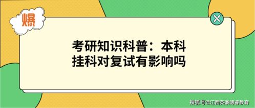 考研复试对于大学挂科记录看重吗