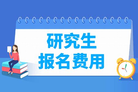 考研报名费是多少