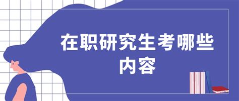 在职研究生考几个科目