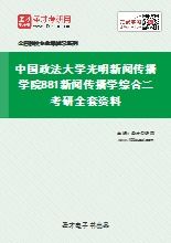 新闻学考研要考哪些科目