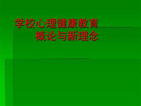 心理健康教育概论形考3答案