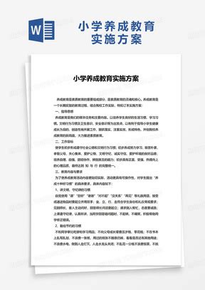 学生养成教育实施方案怎么写