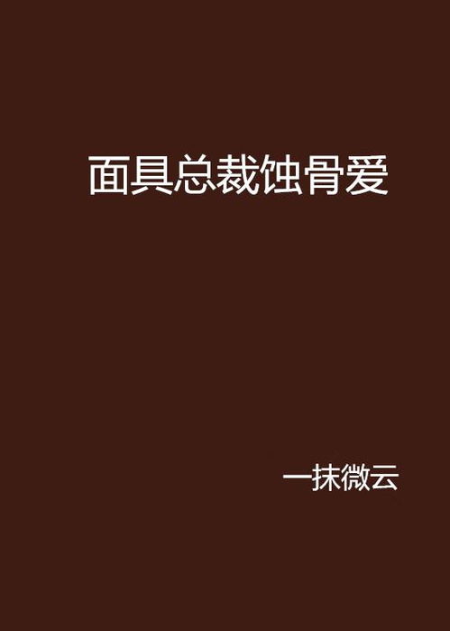 蚀骨危情是虐文吗