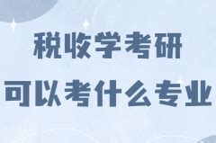 学医的考研可以考其他专业吗