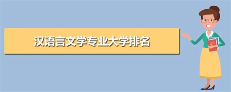 鲁东大学汉语言文学全国排名