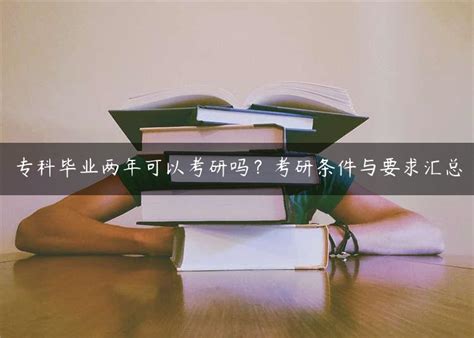 本科毕业工作两年考研