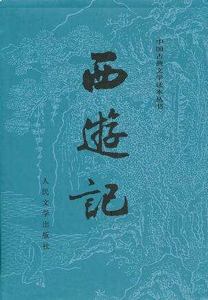 西游记文学常识15个