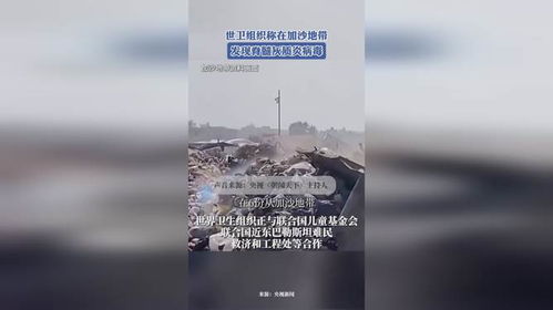 世卫组织称在加沙地带发现脊髓灰质炎病毒